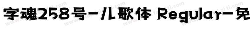 字魂258号-儿歌体 Regular字体转换